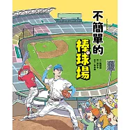 這裡不簡單1：不簡單的棒球場 (電子書)