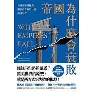 帝國為什麼會衰敗：條條死路通羅馬，關於西方政治社會的再思考 (電子書)