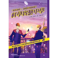 「就在這裡!」超理科校園解謎!科學實驗中學2：時光倒流的小丑和被鎖在置物櫃裡的友情 (電子書)