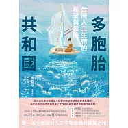 多胞胎共和國：台灣人工生殖的希望與風險 (電子書)