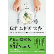 我們為何吃太多?全新的食慾科學與現代節食迷思 (增訂版) (電子書)