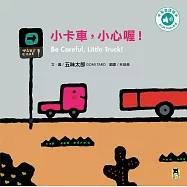小卡車，小心喔!Be Careful, Little Truck!(五味太郎中英雙語繪本+QR Code音檔) (電子書)
