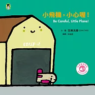 小飛機，小心喔!Be Careful, Little Plane!(五味太郎中英雙語繪本+QR Code音檔) (電子書)