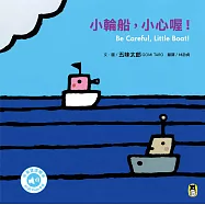 小輪船，小心喔!Be Careful, Little Boat!(五味太郎中英雙語繪本+QR Code音檔) (電子書)