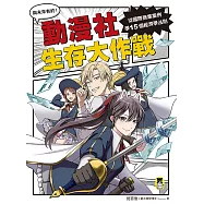 動漫社生存大作戰：從國際商業案例學15個經濟學法則 (電子書)