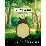 吉卜力電影完全指南(增訂版：收錄最新動畫《蒼鷺與少年》) (電子書)