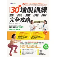 【全彩圖解】30+增肌訓練：逆齡‧抗老‧減重‧紓壓‧防病 完全攻略【暢銷增訂版】 (電子書)