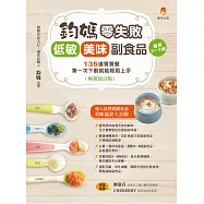 鈞媽零失敗 低敏.美味副食品(暢銷修訂版) (電子書)