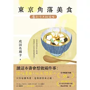 東京角落美食：屬於今天的滋味(系列暢銷突破26萬冊，電擊小說大賞等5項文學賞得主的極品系列第一集!) (電子書)