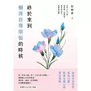 終於來到懶得自尋煩惱的時候【一枝獨秀版】 (電子書)