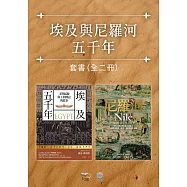 【埃及與尼羅河五千年套書】(二冊)：《埃及五千年》、《尼羅河》 (電子書)