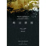 昨日世界：一個歐洲人的回憶【80週年紀念版】(特別收錄：鬼才導演魏斯.安德森對談錄) (電子書)