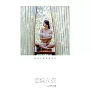 貓樣女孩 太平洋の味：雪岑篇───花蓮民宿.以合金寨 (電子書)
