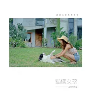 貓樣女孩 太平洋の味：李岱倫篇───台東民宿.邊境牧海 (電子書)