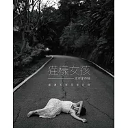 貓樣女孩 太平洋の味：柯姿篇───花蓮民宿.後湖水月 (電子書)