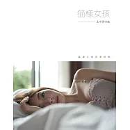 貓樣女孩 太平洋の味：張安娜篇───花蓮民宿.夏洛克Villa (電子書)