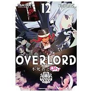 OVERLORD 不死者之Oh! (12) (電子書)