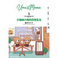 小梅與小桃的日常生活 (1) (電子書)