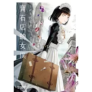 寶石店的女僕 (5) (電子書)