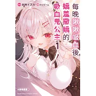 每晚啾啾吸血後嬌羞撒嬌的吸血鬼公主 (1) (電子書)