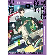 別相信你的記憶(下) (電子書)