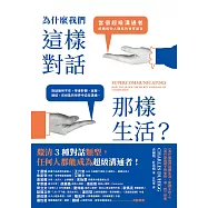 為什麼我們這樣對話，那樣生活? (電子書)
