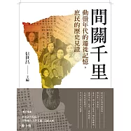 間關千里：動盪年代的遷徙記憶，庶民的歷史見證 (電子書)