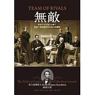 無敵：林肯不以任何人為敵人，創造了連政敵都同心效力的團隊 (電子書)