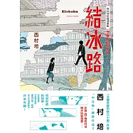 西村培短篇漫畫集：結冰路 (電子書)