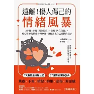 遠離!傷人傷己的情緒風暴：3步驟!修復「關係裂痕」，覺察「內在自我」，暖心醫師的情緒管理SOP，讓你活出自己喜歡的樣子 (電子書)