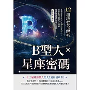 B型人×星座密碼，12種特質全解析：血型影響天性，星座決定風格……從戀愛模式到人生機遇，超詳解揭曉你的內在特質! (電子書)