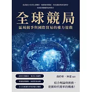 全球競局，區域競爭與國際貿易的權力遊戲：從資源分布到生產轉移，解構地理環境、科技創新與政策博弈如何影響國際經濟秩序 (電子書)