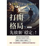 打開格局，先放棄「穩定」!──李開復給年輕人的100個忠告 (電子書)