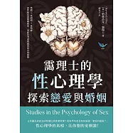 靄理士的性心理學，探索戀愛與婚姻：禁慾✖性倒錯✖易裝癖……從性傾向到婚姻制度，重新思考愛與親密的真實樣貌 (電子書)