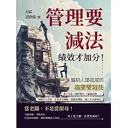 管理要減法，績效才加分!聰明人都在用的極簡管理法：孫子兵法✖槓鈴模式 ✖輪迴法則……破解用人盲點，打造頂尖團隊，超級管理術，讓人才為你發光 (電子書)