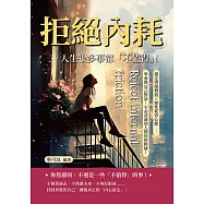 拒絕內耗，人生很多事都「不值得」!穩定情緒價值×理性從容心態……學會與自己對話，不必活成別人期待的模樣! (電子書)