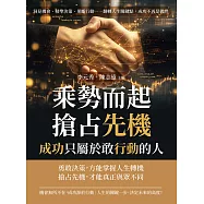 乘勢而起、搶占先機，成功只屬於敢行動的人：洞見機會、精準決策、果斷行動&hellip;&hellip;翻轉人生關鍵點，成功不再是偶然 (電子書)