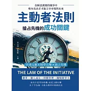 主動者法則，搶占先機的成功關鍵：快速反應×精準出擊×搶占先機，在瞬息萬變的競爭中，唯有先出手才能主宰市場與未來 (電子書)