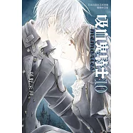 吸血鬼騎士 memories(10) (電子書)