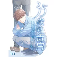 35歲的告白—他們的之前與之後—【含電子書限定特典】 (電子書)