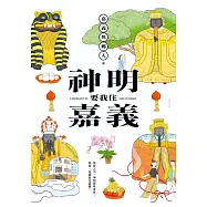 神明要我住嘉義 (電子書)