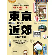 東京出發!近郊小旅行提案：暢遊關東9縣，精選21條路線，吃遍美食、溫泉登山、必買伴手禮! (電子書)