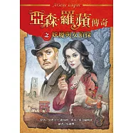 亞森.羅蘋傳奇：妖魔與女偵探 (電子書)