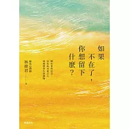 如果不在了，你想留下什麼?：關於愛與信念，以及給至愛之人最無價的生命禮物 (電子書)