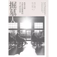 掘墓人：揭發法國高級長照機構的老人虐待黑幕 (電子書)