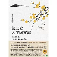 第二堂人生國文課：以文字為燈，一場國文課的溫柔革命 (電子書)