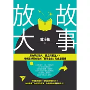 故事放大：用故事打動人，讓品牌更迷人，吸睛講師帶你破解「故事金庫」的底層邏輯 (電子書)