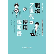 職場Z世代使用說明書：48個高情商溝通法，輕鬆避開「老害」誤區【隨書附：十大老害用語替換指南】 (電子書)