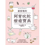 廚房裡的阿育吠陀療癒寶典：活用香料與香草植物，全方位改善體質、調理身心，恢復內外平衡的179種自然修復法 (電子書)