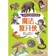 魔法獠牙俠(臺灣原生動物說故事2) (電子書)